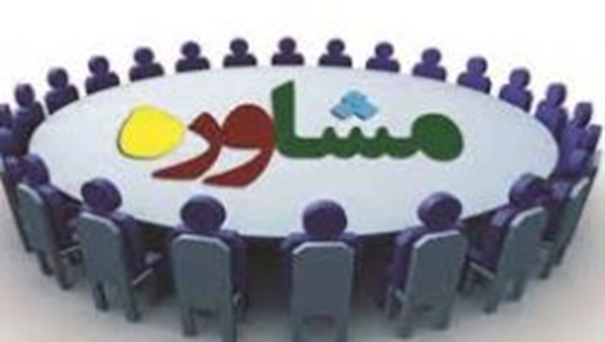 مشاوره 547867421 